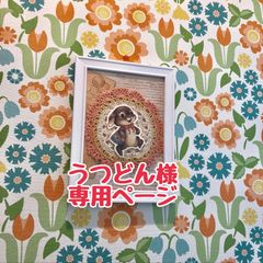 うつどん様専用ページになります。