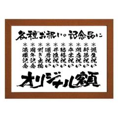 ★人生の記念日に《書》を贈ろう！ 各種お祝い・記念品に言葉の贈り物【好きな言葉でオリジナル額】（Ａ３高級額付）
