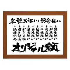 ★人生の記念日に《書》を贈ろう！ 各種お祝い・記念品に言葉の贈り物【好きな言葉でオリジナル額】（Ａ３高級額付）