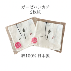 新品　日本製　綿100％　素肌にやさしいガーゼのハンカチーフ　２枚組