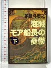 2025年最新】海賊モア船長の憂鬱の人気アイテム - メルカリ