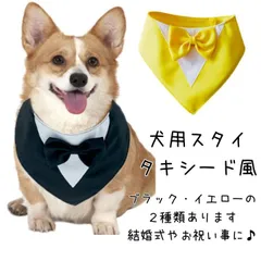 犬用スタイ　タキシード風　犬服　正装　ドッグウェア　お誕生日・結婚式・お祝いごとに♪