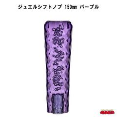 ジュエルシフトノブ　パープル　150mm