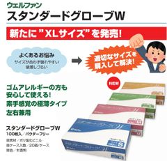 8箱セット ウェルファン 使い捨て手袋 スタンダードグローブW  100枚入り×8 合計800枚 プラスチック手袋 粉なし 左右兼用 薄手 PVC 手袋 PVCグローブ 大きいサイズ パウダーフリー 清掃 介護 クリニック ガーデニング 美容 Welfan