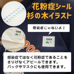 杉の木 花粉症 花粉症です シール 79枚入り エチケット 咳 せき くしゃみ アレルギー 花粉症対策 花粉症グッズ あすにこ