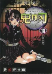【中古】クリアファイル 第18巻 懐古強襲 「鬼滅の刃 JC柄A5クリアファイルコレクション第2弾」