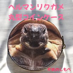 ヘルマンリクガメ 丸型コインケース カメオリジナルグッズ