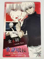 2025年最新】金木研 ポストカードの人気アイテム - メルカリ