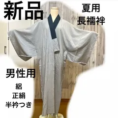2023年最新】男性用 メンズ 長襦袢の人気アイテム - メルカリ 2023年最新】男性用 メンズ 長襦袢の人気アイテム - メルカリ