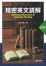 精密英文読解 (駿台受験シリーズ 入試対策演習ACCESS)