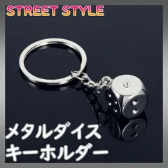 ■キーホルダー ダイス メタル サイコロ ストリート プレゼント シルバー