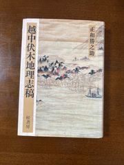 越中伏木地理志稿/正和勝之助/桂書房