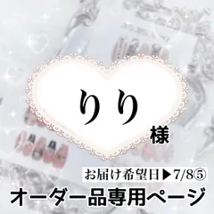 りり様専用ページ[お届け希望日▶︎7/8⑤]