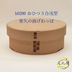 栗久 曲げわっぱ おひつ3合浅型脚付 元丸屋オリジナルお取り扱い付