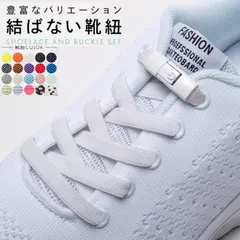 結ばない靴紐 靴紐 おしゃれ ゴム 結ばない 伸びる 平紐 シューレース 金具 スニーカー ワンポイント 結び方 靴ひも 無地