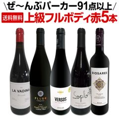 すべてパーカー【91点以上】上級フルボディ赤ワイン5本セット！