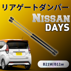 日産 DAYZ デイズ 三菱 eKワゴン B21W B11W リアゲートダンパー 左右 セット バックドア 純正互換 純正品番 5802A498 5802A417 DIY 交換 リア ハッチ ドア リフトサポート パーツ 開閉 劣化 カスタム 修理 アシスト