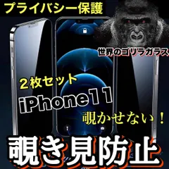 お得な２枚セット！プライバシー保護【iPhone 11 】 覗き見防止強化ガラスフィルム