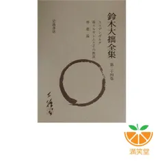 [ メルカリ限定A ]　鈴木大拙全集　＊1～17巻まで 32巻揃 2個口の1/2 2025年最新】鈴木大拙全集の人気アイテム - メルカリ