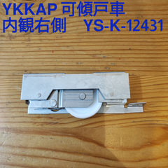 YKKAP YS-K-12431 可傾戸車