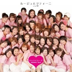 【中古】邦楽CD サムライローズ/ルージュとマティーニ