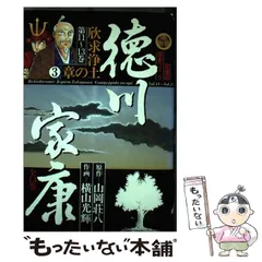 2025年最新】徳川家康 横山光輝の人気アイテム - メルカリ