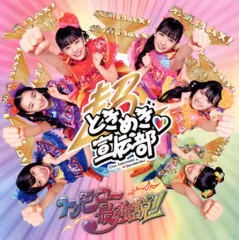 超ときめき宣伝部　CD DVD Blu-ray セット Amazon.co.jp: ときめく恋と青春(AL(スマプラ対応))(超宣伝盤