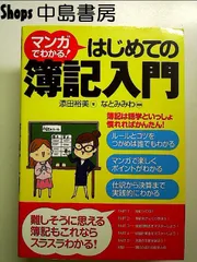 マンガでわかる! はじめての簿記入門 単行本