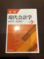 新版 現代会計学(第3版) 単行本 – 2020/3/27 新井清光 (著), 川村義則 (著)新版 現代会計学(第3版) 単行本 – 2020/3/27 新井清光 (著), 川村義則 (著) ***