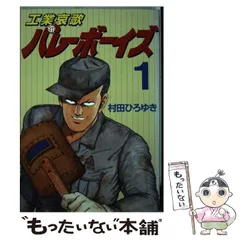 【工業哀歌 バレーボーイズ】 ほぼ初版 1～47巻まで 講談社 ※抜けあり 工業哀歌バレーボーイズ ［初めてH］の巻』（村田 ひろゆき