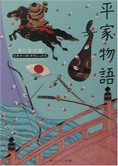 平家物語 ビギナーズ・クラシックス 日本の古典 (角川ソフィア文庫 98 ビギナーズ・クラシックス)／谷口 広樹