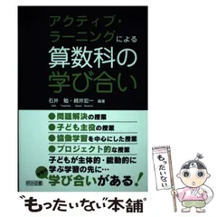 アクティブ・ラーニングによる算数科の学び合い - メルカリ