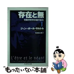 2024年最新】サルトル 存在と無の人気アイテム - メルカリ