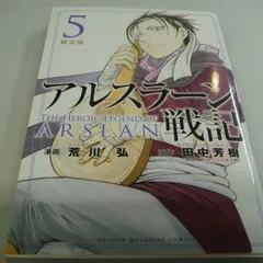 2024年最新】アルスラーン戦記 荒川 弘の人気アイテム - メルカリ