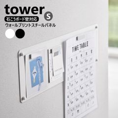 山崎実業 ウォールプリントスチールパネル タワー S 石こうボード壁対応 tower Sサイズ ホワイト ブラック 10153 10154 マグネットボード 掲示板 掲示ボード メモボード プリント収納 壁付け 壁掛け 伝言板 磁石 がくっつく yamazak