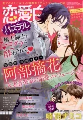 【中古】コミック雑誌 恋愛白書パステル 2019年4月号