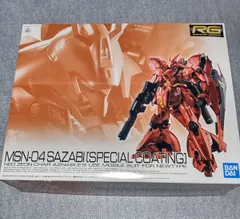 2025年最新】サザビー rg スペシャルコーティングの人気アイテム 