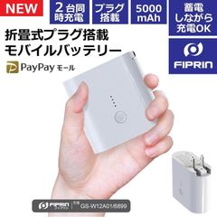 モバイルバッテリー 大容量 急速充電 折りたたみプラグ搭載 ACアダプター USB電源アダプタ 5000mah iphone android 送料無料 FIPRIN
