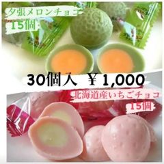 【再販決定】北海道産メロン＆いちごチョコ30個入り　プレゼント  スイーツ