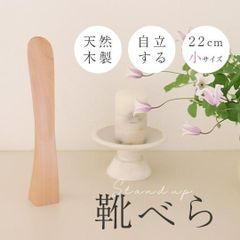 自立式  スタンダップくつべら 22cm ブナ材 靴べら 木製 天然素材 ナチュラル エコ シンプル ギフト 父の日 敬老の日 母の日