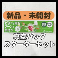 【新品・未使用品】Shop Japan フォーサ真空バッグ　スターターセット FOSHWS01　ショップジャパン