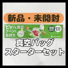 【新品・未使用品】Shop Japan フォーサ真空バッグ　スターターセット FOSHWS01　ショップジャパンのサムネイル