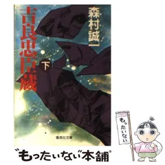 【中古】 忠臣蔵 中/朝日新聞出版/森村誠一 楽天市場】忠臣蔵 朝日新聞出版森村誠一の通販