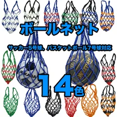 ボールネット ボールバッグ ボール入れ ボールを入れる袋 14色展開  ネットバッグ 球技 ボール収納  練習 試合 持ち運び 持ち歩き 網袋 サッカー フットサル バスケットボール バスケ バレーボール ドッジボールのサムネイル