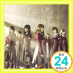 二人セゾン(TYPE-C)(DVD付)(通常仕様) [CD] 欅坂46_02
