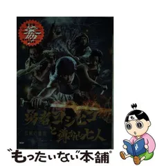 2024年最新】勇者ヨシヒコ 伝説の書の人気アイテム - メルカリ