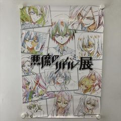 A60666 ◆悪魔のリドル展 B2サイズ ポスター 