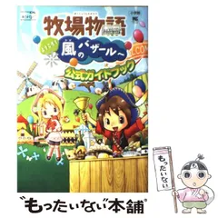 【中古】 牧場物語ようこそ!風のバザールへ公式ガイドブック Nintendo DS / 小学館 / 小学館