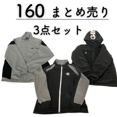 160cm 男の子　3点　まとめ売り　チャンピオン　Champion　ジローム　GIRAUM ジャージ　ダウン