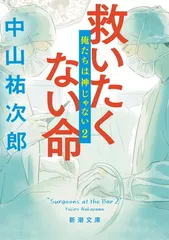 救いたくない命：俺たちは神じゃない２ (新潮文庫 な 109-2)